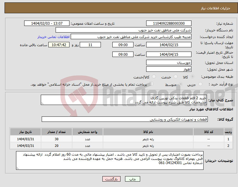 تصویر کوچک آگهی نیاز انتخاب تامین کننده-خرید 2 قلم قطعات یدکی توربین گازی مشخصات کالا طبق شرح پیوست ارائه می گردد