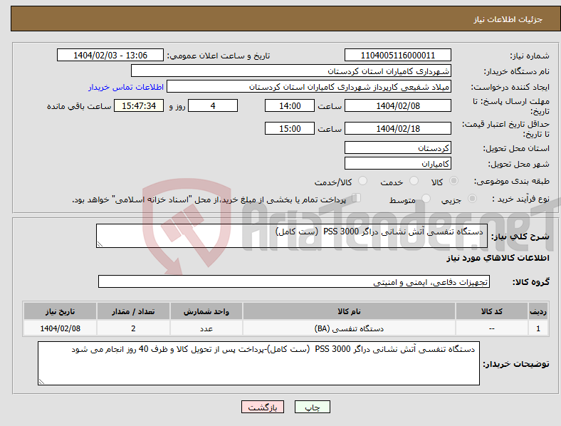 تصویر کوچک آگهی نیاز انتخاب تامین کننده- دستگاه تنفسی آتش نشانی دراگر PSS 3000 (ست کامل)