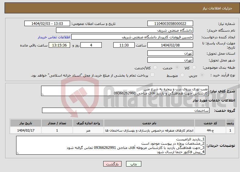تصویر کوچک آگهی نیاز انتخاب تامین کننده-نصب توری برروی درب و پنجره به شرح متن کارشناس جهت هماهنگی و بازدید آقای متاجی 09366262991
