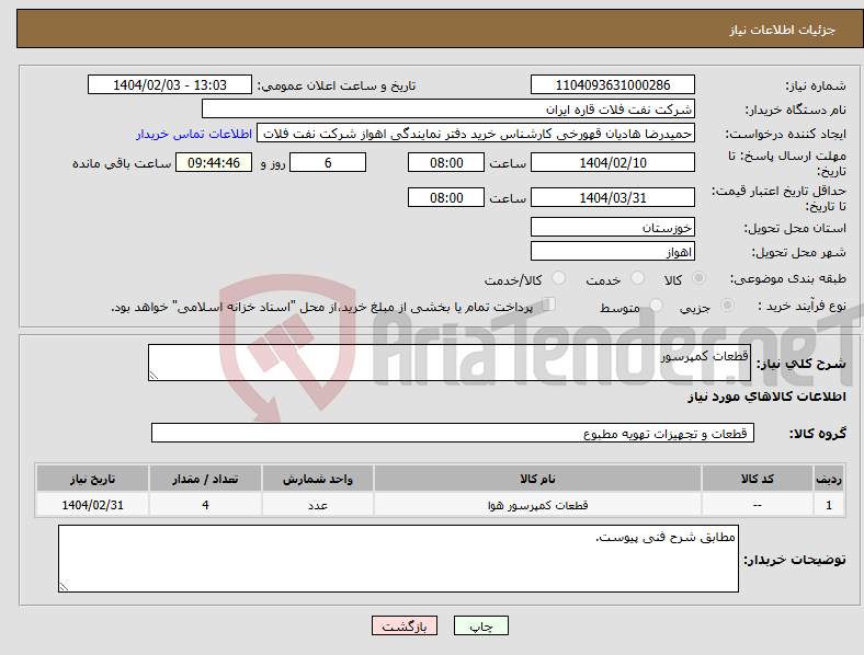 تصویر کوچک آگهی نیاز انتخاب تامین کننده-قطعات کمپرسور