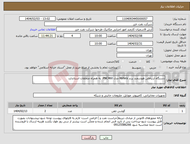 تصویر کوچک آگهی نیاز انتخاب تامین کننده-دستگاه ارتباطی هوشمند برند Hytera مدل PNC460 به همراه متعلقات استاندارد