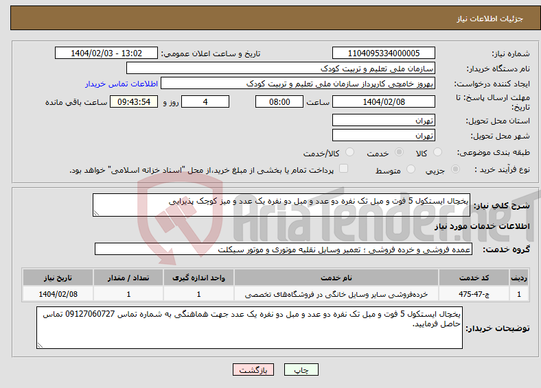 تصویر کوچک آگهی نیاز انتخاب تامین کننده-یخچال ایستکول 5 فوت و مبل تک نفره دو عدد و مبل دو نفره یک عدد و میز کوچک پذیرایی