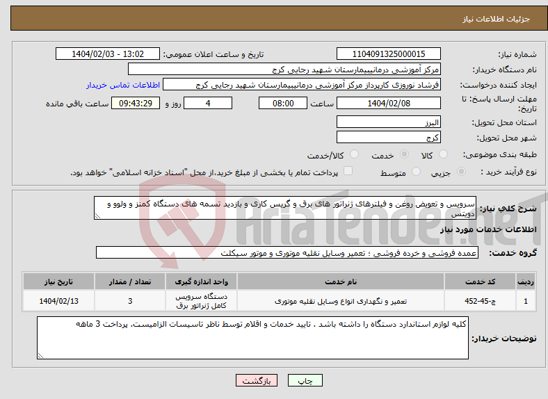 تصویر کوچک آگهی نیاز انتخاب تامین کننده-سرویس و تعویض روغن و فیلترهای ژنراتور های برق و گریس کاری و بازدید تسمه های دستگاه کمنز و ولوو و دویتس 