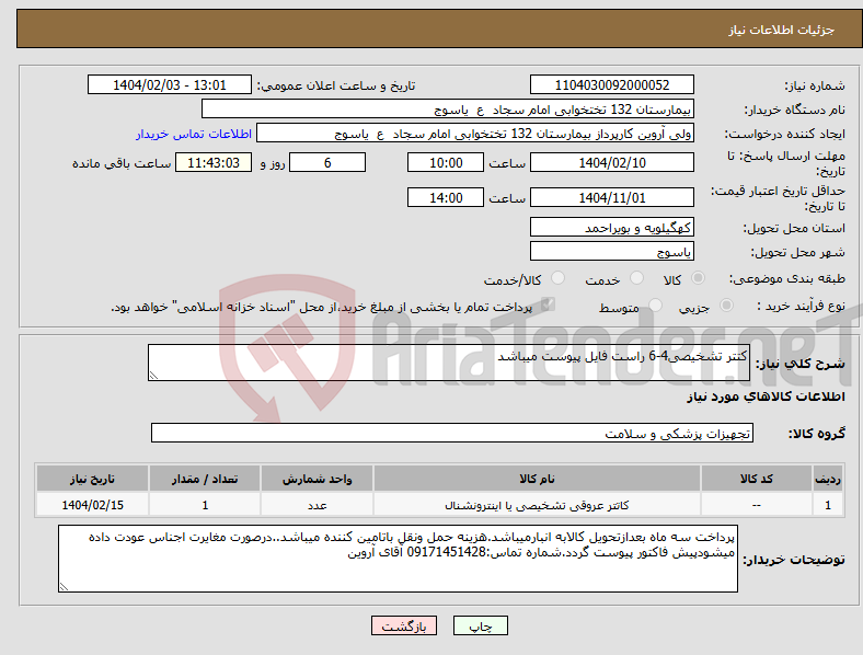 تصویر کوچک آگهی نیاز انتخاب تامین کننده-کتتر تشخیصی4-6 راست فایل پیوست میباشد