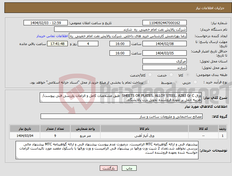 تصویر کوچک آگهی نیاز انتخاب تامین کننده-ورق SHEETS OR PLATES. ALLOY STEEL. A283 Gr C طبق مشخصات کامل و الزامات بازرسی فنی پیوست/ هزینه حمل بر عهده فروشنده تحویل درب پالایشگاه.