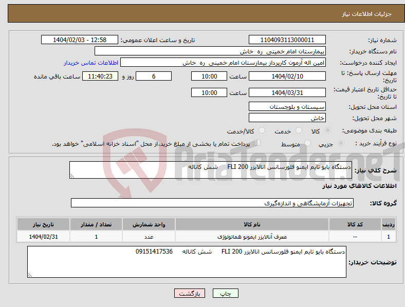 تصویر کوچک آگهی نیاز انتخاب تامین کننده-دستگاه بایو تایم ایمنو فلورسانس انالایزر FLI 200 شش کاناله 