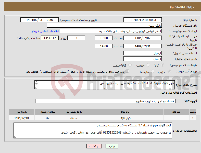 تصویر کوچک آگهی نیاز انتخاب تامین کننده-کولر گازی دیواری تعداد 37 دستگاه به شرح لیست پیوستی در صورت نیاز جهت راهنمایی با شماره 09351520543 آقای صفرزاده تماس گرفته شود.