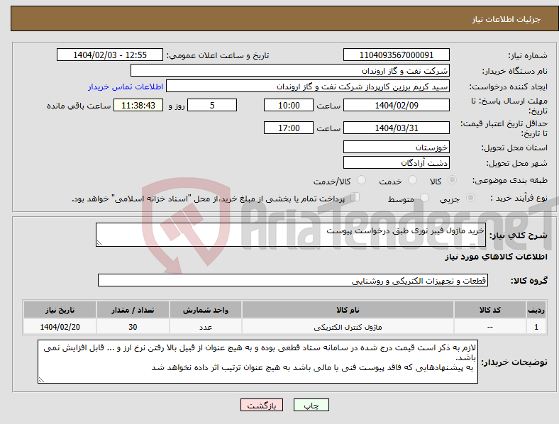 تصویر کوچک آگهی نیاز انتخاب تامین کننده-خرید ماژول فیبر نوری طبق درخواست پیوست