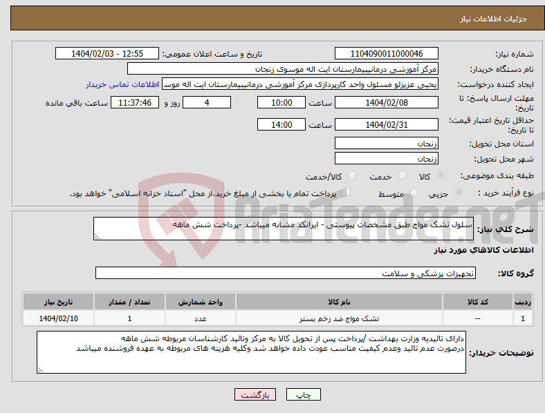 تصویر کوچک آگهی نیاز انتخاب تامین کننده-سلول تشک مواج طبق مشخصات پیوستی - ایرانکد مشابه میباشد -پرداخت شش ماهه 