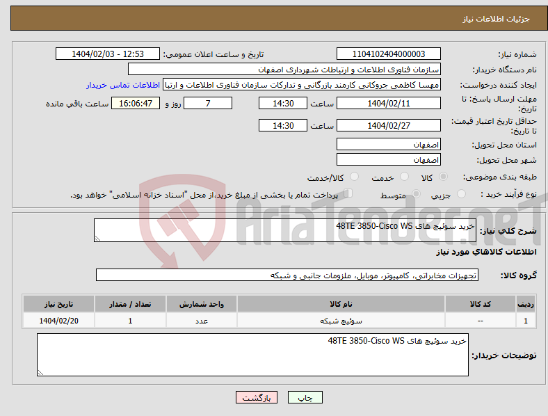 تصویر کوچک آگهی نیاز انتخاب تامین کننده-خرید سوئیچ های Cisco WS‏‏-3850 48TE