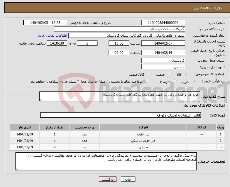 تصویر کوچک آگهی نیاز انتخاب تامین کننده-خرید میز و صندلی اداری جهت حوزه نظارت گمرکات استان کردستان