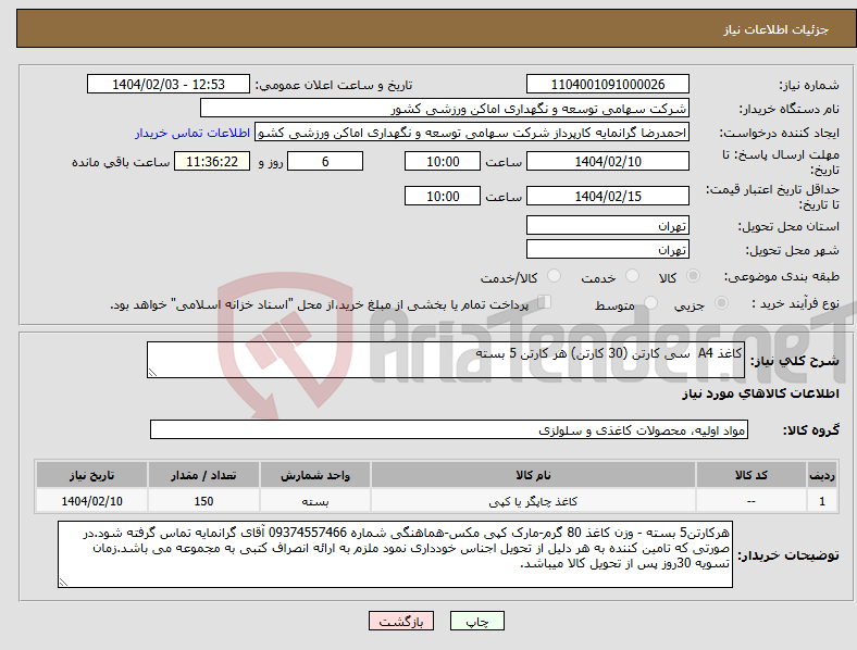 تصویر کوچک آگهی نیاز انتخاب تامین کننده-کاغذ A4 سی کارتن (30 کارتن) هر کارتن 5 بسته