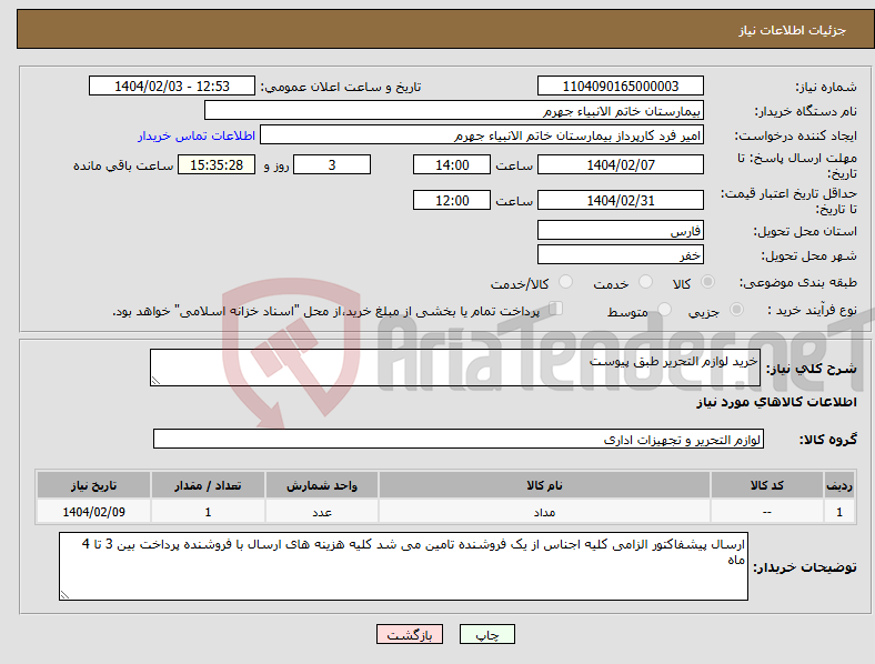 تصویر کوچک آگهی نیاز انتخاب تامین کننده-خرید لوازم التحریر طبق پیوست