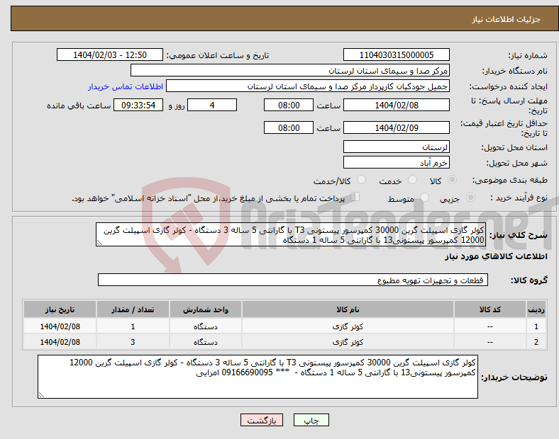 تصویر کوچک آگهی نیاز انتخاب تامین کننده-کولر گازی اسپیلت گرین 30000 کمپرسور پیستونی T3 با گارانتی 5 ساله 3 دستگاه - کولر گازی اسپیلت گرین 12000 کمپرسور پیستونی13 با گارانتی 5 ساله 1 دستگاه 