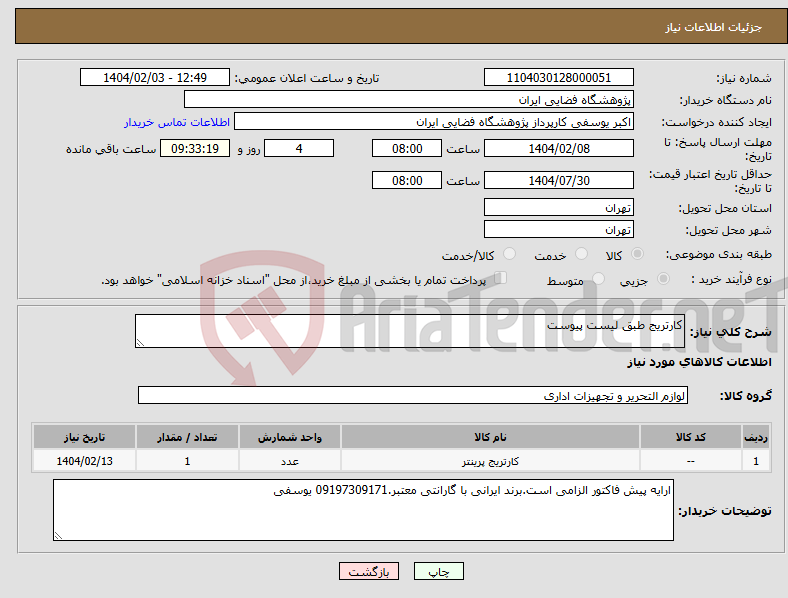 تصویر کوچک آگهی نیاز انتخاب تامین کننده-کارتریج طبق لیست پیوست