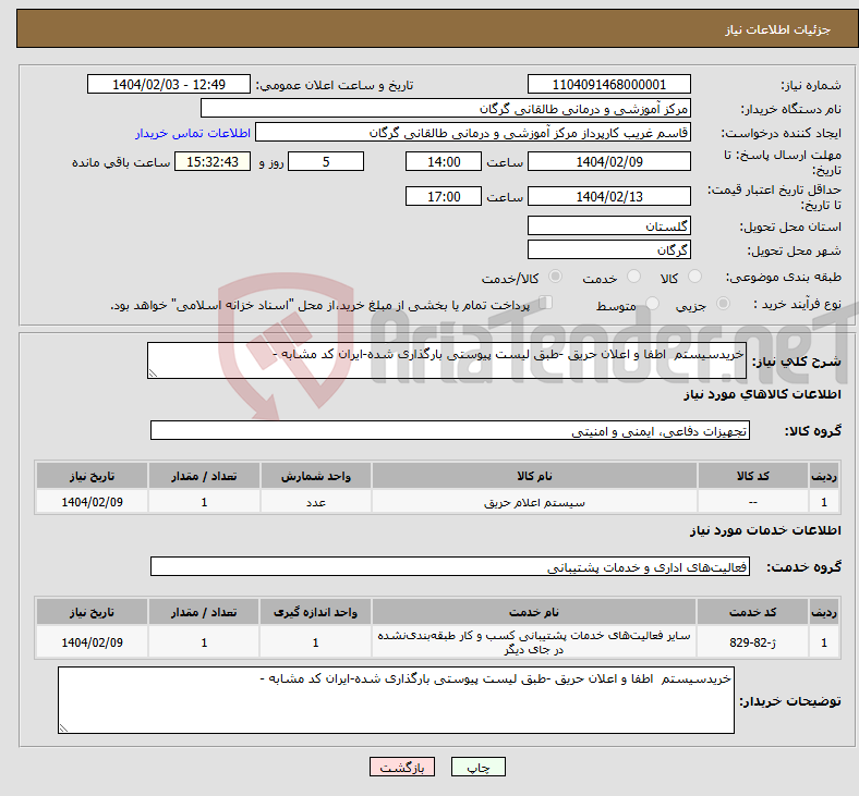 تصویر کوچک آگهی نیاز انتخاب تامین کننده-خریدسیستم اطفا و اعلان حریق -طبق لیست پیوستی بارگذاری شده-ایران کد مشابه -