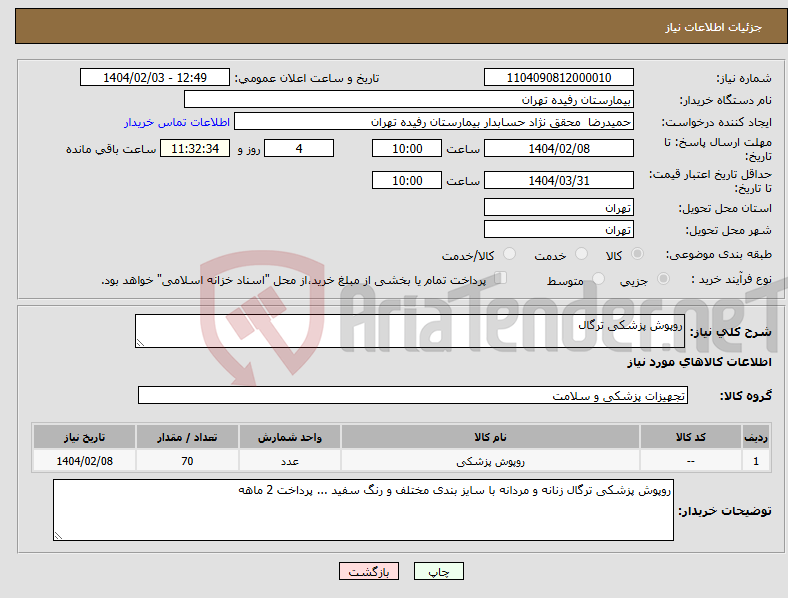 تصویر کوچک آگهی نیاز انتخاب تامین کننده-روپوش پزشکی ترگال 
