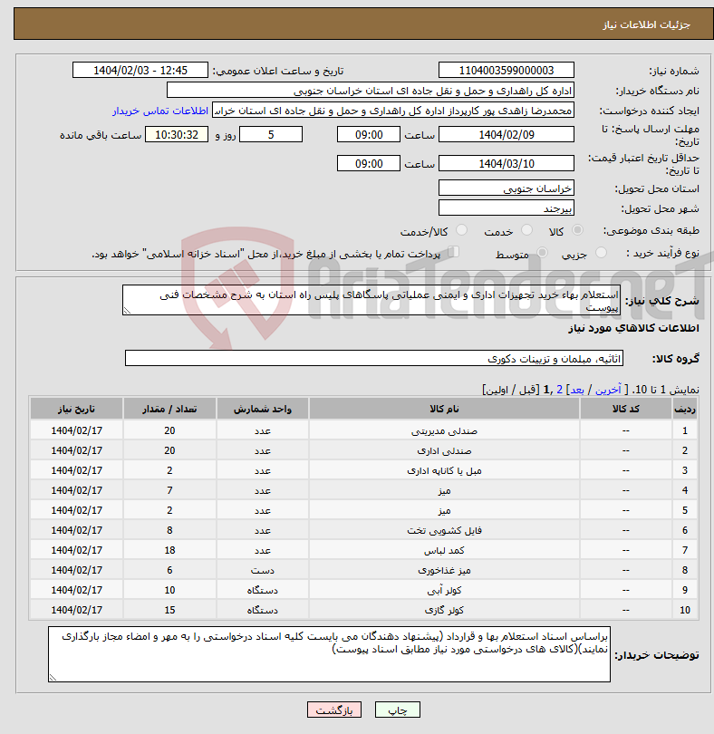 تصویر کوچک آگهی نیاز انتخاب تامین کننده-استعلام بهاء خرید تجهیزات اداری و ایمنی عملیاتی پاسگاهای پلیس راه استان به شرح مشخصات فنی پیوست