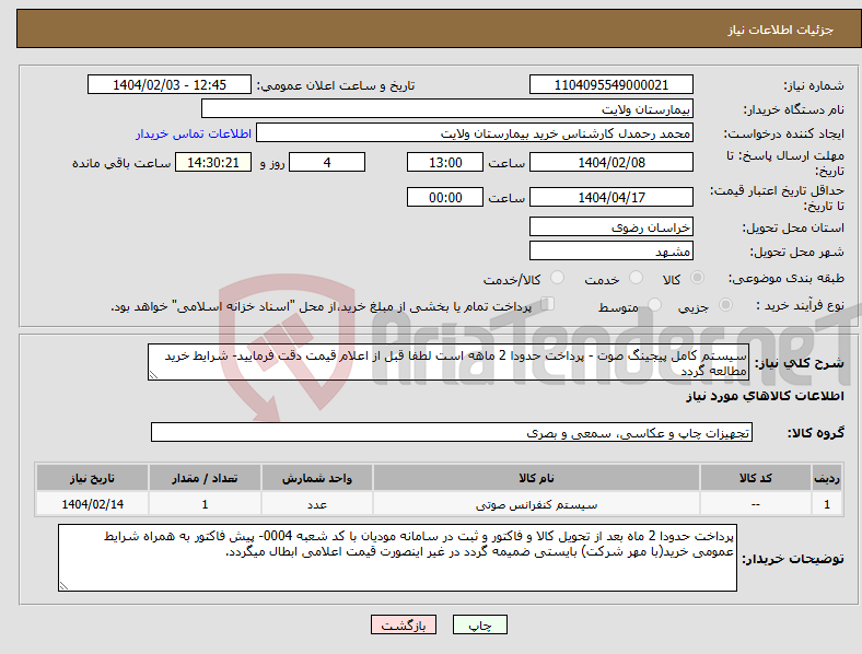 تصویر کوچک آگهی نیاز انتخاب تامین کننده-سیستم کامل پیجینگ صوت - پرداخت حدودا 2 ماهه است لطفا قبل از اعلام قیمت دقت فرمایید- شرایط خرید مطالعه گردد