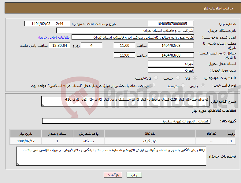 تصویر کوچک آگهی نیاز انتخاب تامین کننده-کوردرایرچیلر-گاز کولر 22R-کنترل مربوط به کولر گازی -شیلنگ درین کولر گازی -گاز کولر گازی 410