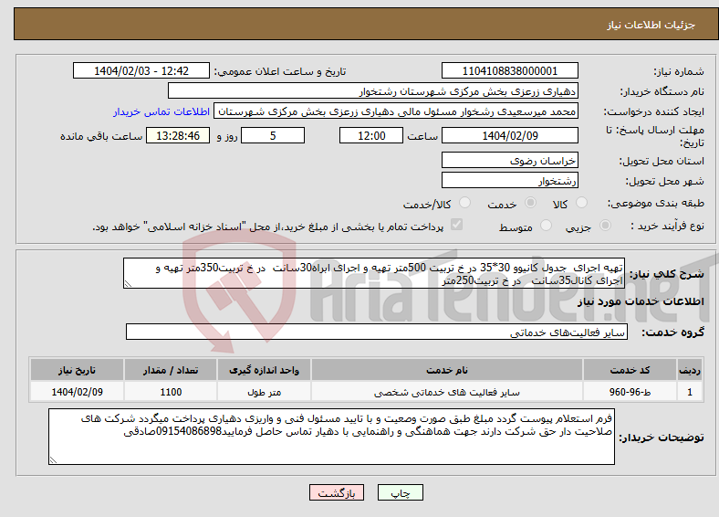 تصویر کوچک آگهی نیاز انتخاب تامین کننده-تهیه اجرای جدول کانیوو 30*35 در خ تربیت 500متر تهیه و اجرای ابراه30سانت در خ تربیت350متر تهیه و اجرای کانال35سانت در خ تربیت250متر