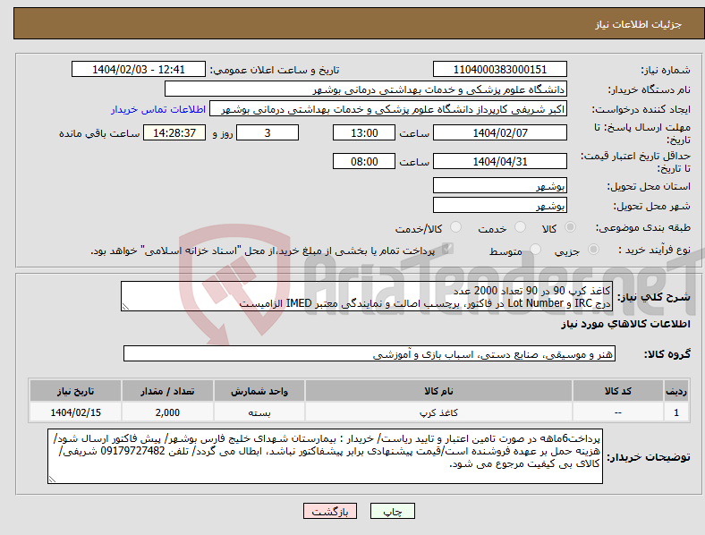 تصویر کوچک آگهی نیاز انتخاب تامین کننده-کاغذ کرپ 90 در 90 تعداد 2000 عدد درج IRC و Lot Number در فاکتور، برچسب اصالت و نمایندگی معتبر IMED الزامیست