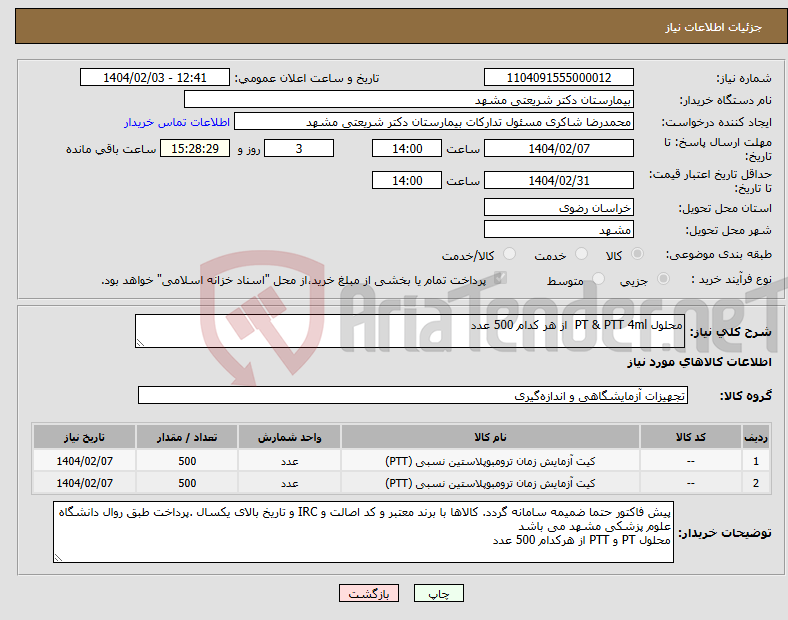تصویر کوچک آگهی نیاز انتخاب تامین کننده-محلول PT & PTT 4ml از هر کدام 500 عدد