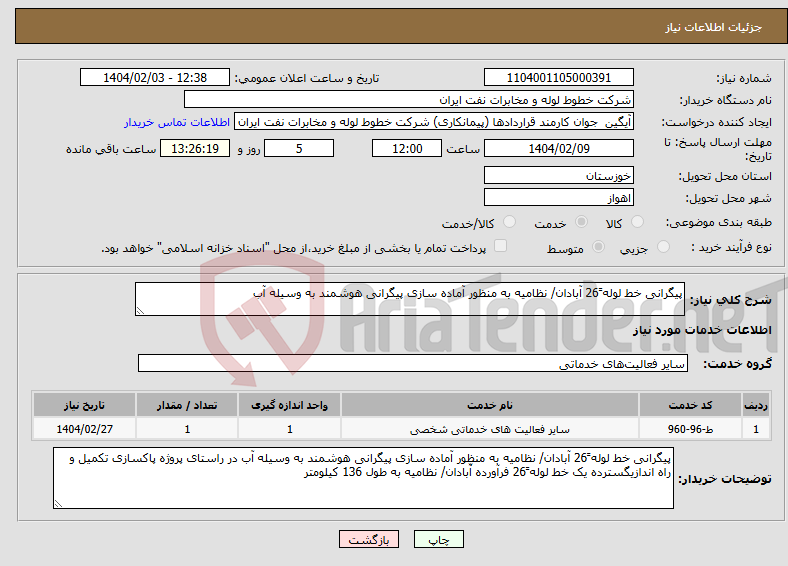 تصویر کوچک آگهی نیاز انتخاب تامین کننده-پیگرانی خط لوله ً26 آبادان/ نظامیه به منظور آماده سازی پیگرانی هوشمند به وسیله آب