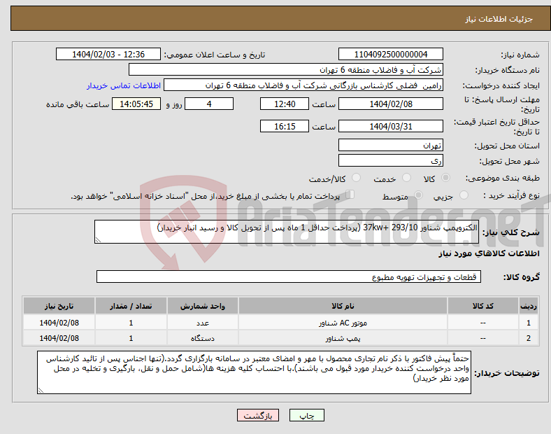 تصویر کوچک آگهی نیاز انتخاب تامین کننده-الکتروپمپ شناور 293/10 +37kw (پرداخت حداقل 1 ماه پس از تحویل کالا و رسید انبار خریدار)
