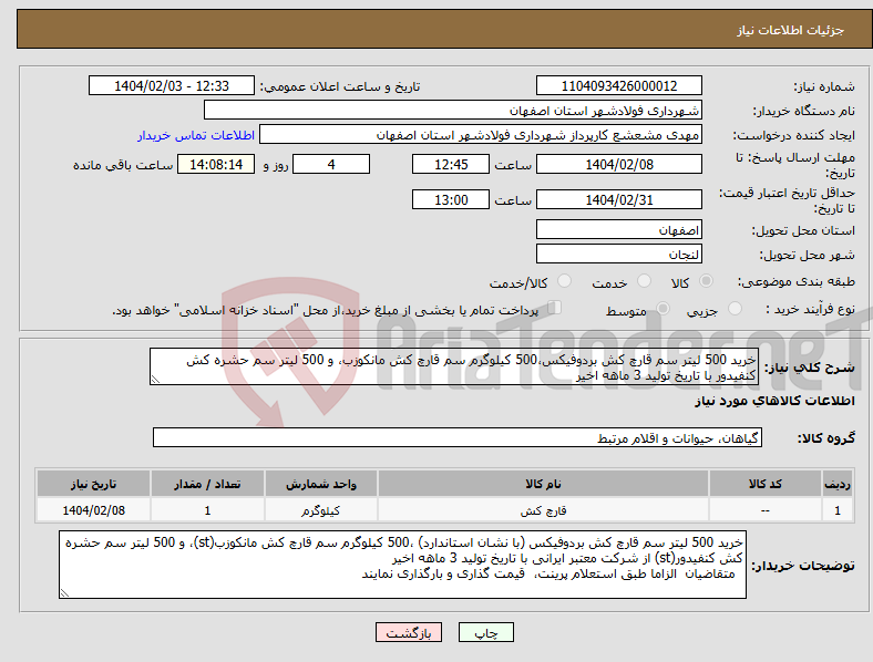 تصویر کوچک آگهی نیاز انتخاب تامین کننده-خرید 500 لیتر سم قارچ کش بردوفیکس،500 کیلوگرم سم قارچ کش مانکوزب، و 500 لیتر سم حشره کش کنفیدور با تاریخ تولید 3 ماهه اخیر 