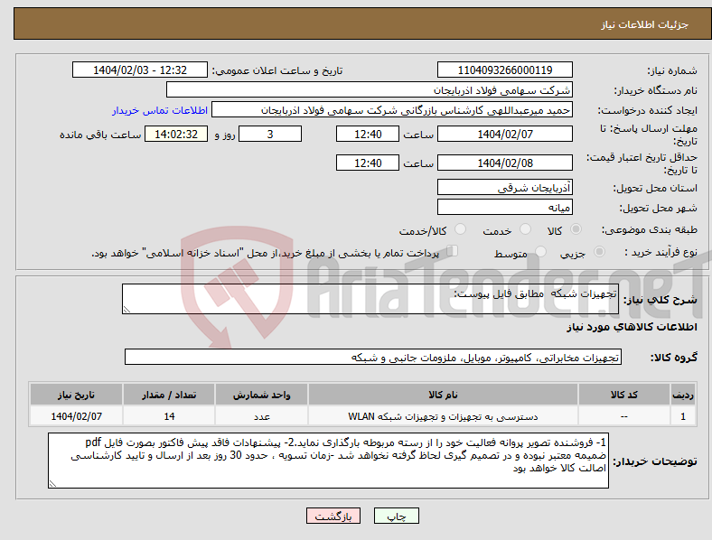 تصویر کوچک آگهی نیاز انتخاب تامین کننده-تجهیزات شبکه مطابق فایل پیوست: