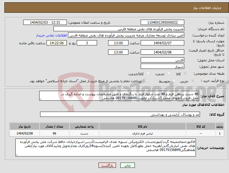 تصویر کوچک آگهی نیاز انتخاب تامین کننده-48 دست پیراهن فرم و 48 عدد شلوار فرم با رنگبندی و طبق مشخصات پیوست و اندازه گیری در محل،فروشگاههای محلی(شیراز)در اولویت.09179156849 هاشمی