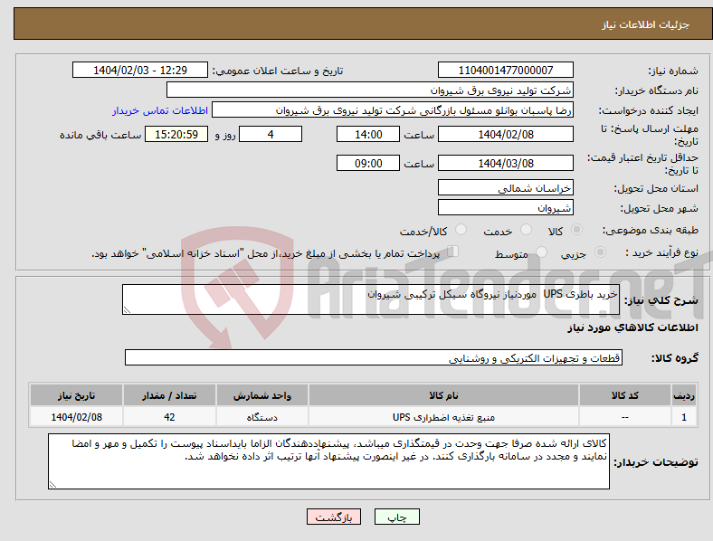 تصویر کوچک آگهی نیاز انتخاب تامین کننده-خرید باطری UPS موردنیاز نیروگاه سیکل ترکیبی شیروان
