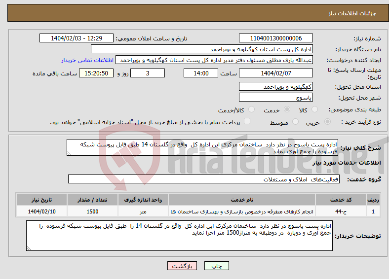 تصویر کوچک آگهی نیاز انتخاب تامین کننده-اداره پست یاسوج در نظر دارد ساختمان مرکزی این اداره کل واقع در گلستان 14 طبق فایل پیوست شبکه فرسوده را جمع آوری نماید