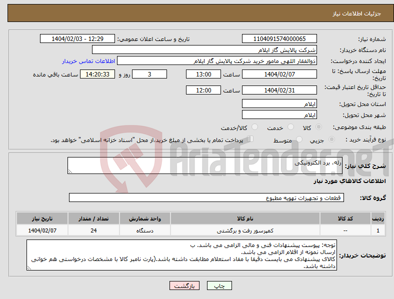 تصویر کوچک آگهی نیاز انتخاب تامین کننده-رله، برد الکترونیکی
