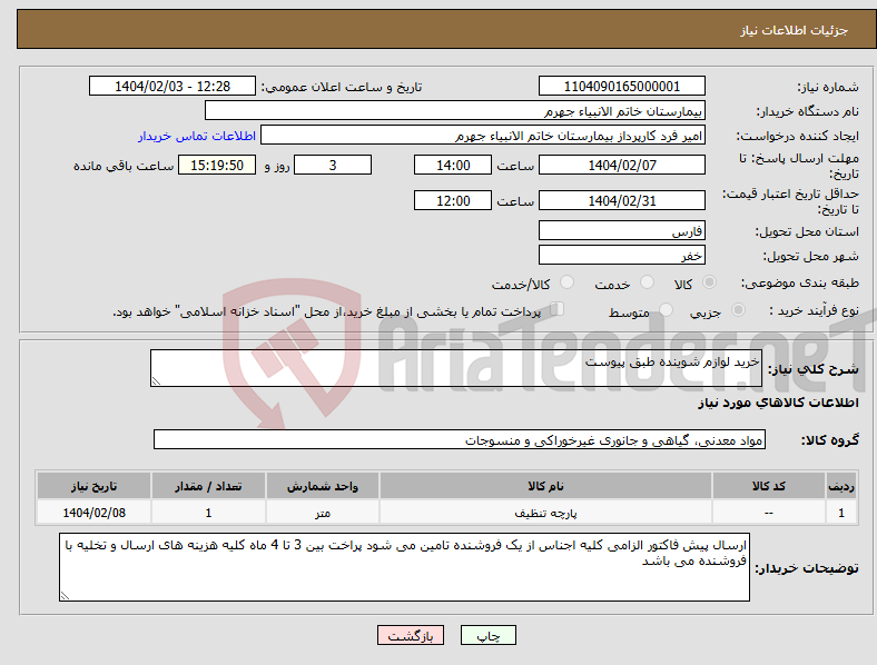 تصویر کوچک آگهی نیاز انتخاب تامین کننده-خرید لوازم شوینده طبق پیوست 