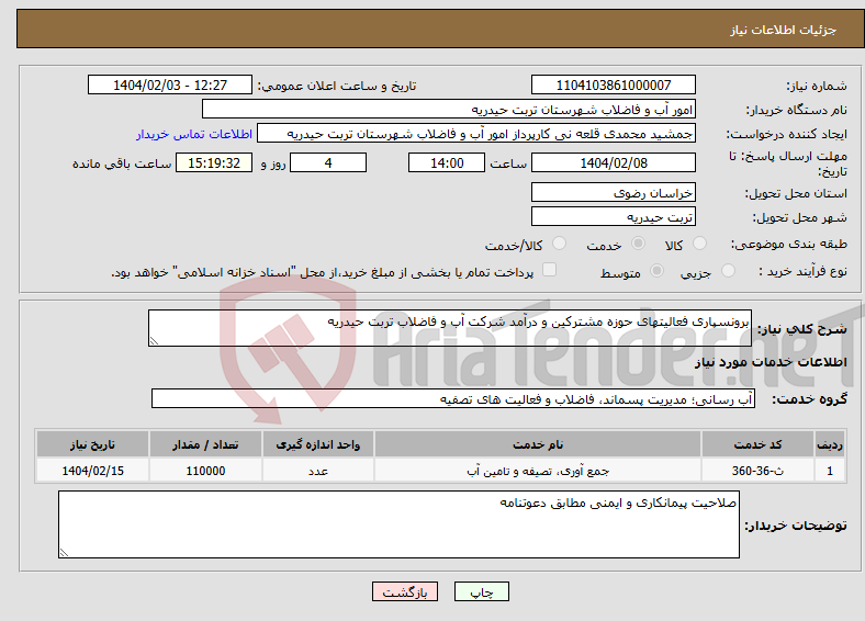 تصویر کوچک آگهی نیاز انتخاب تامین کننده-برونسپاری فعالیتهای حوزه مشترکین و درآمد شرکت آب و فاضلاب تربت حیدریه