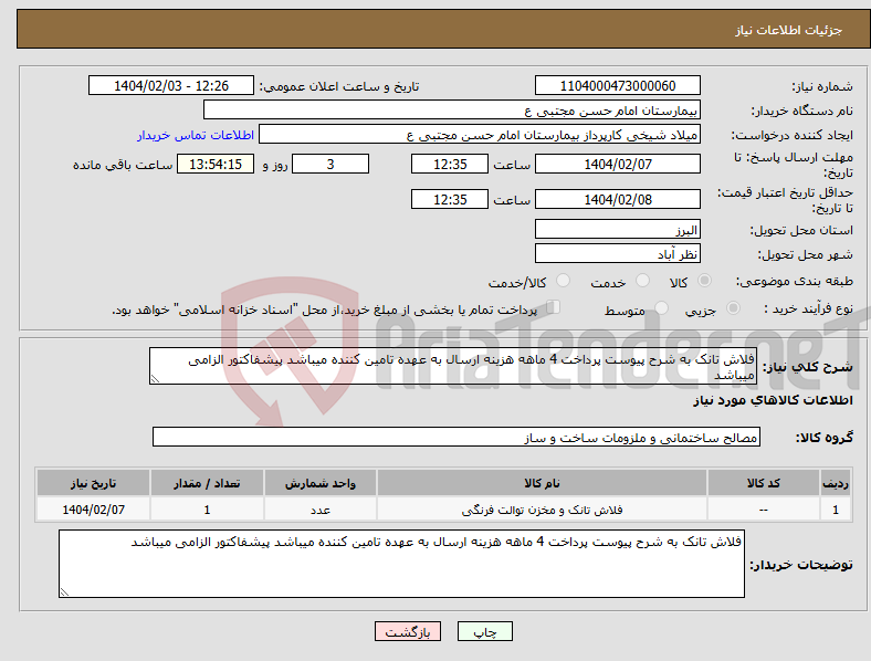 تصویر کوچک آگهی نیاز انتخاب تامین کننده-فلاش تانک به شرح پیوست پرداخت 4 ماهه هزینه ارسال به عهده تامین کننده میباشد پیشفاکتور الزامی میباشد