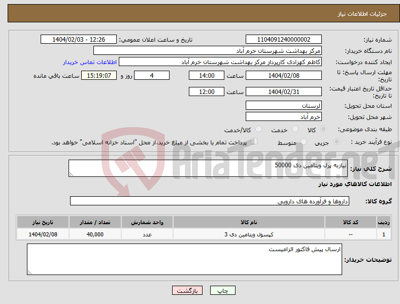 تصویر کوچک آگهی نیاز انتخاب تامین کننده-نیازبه پرل ویتامین دی 50000