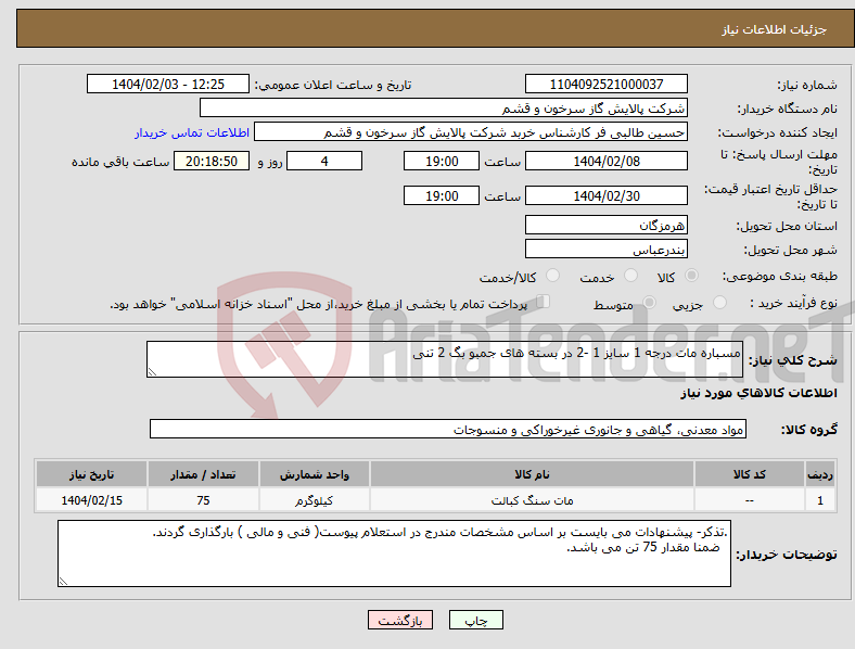 تصویر کوچک آگهی نیاز انتخاب تامین کننده-مسباره مات درجه 1 سایز 1 -2 در بسته های جمبو بگ 2 تنی