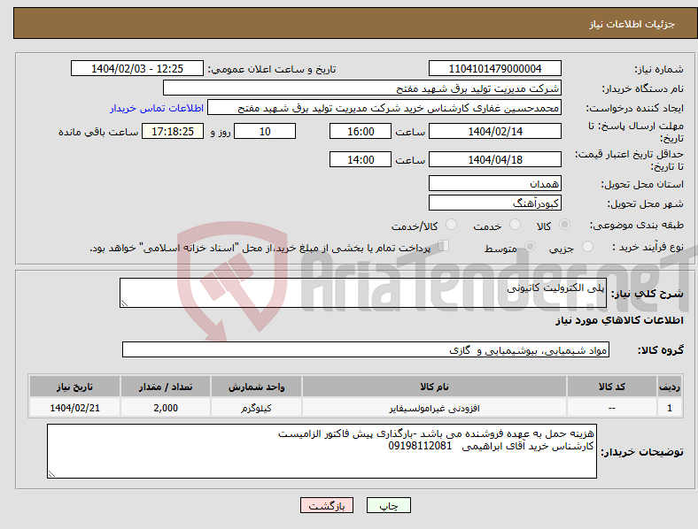 تصویر کوچک آگهی نیاز انتخاب تامین کننده-پلی الکترولیت کاتیونی