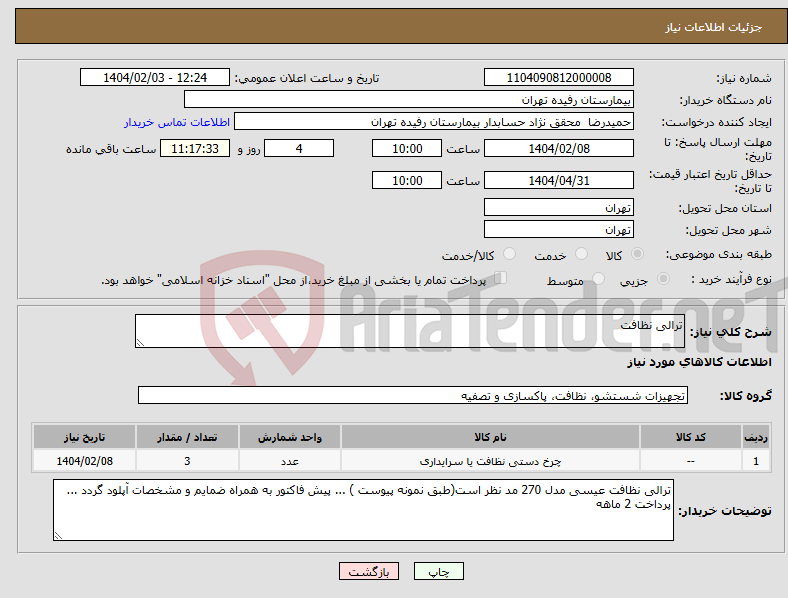 تصویر کوچک آگهی نیاز انتخاب تامین کننده-ترالی نظافت 