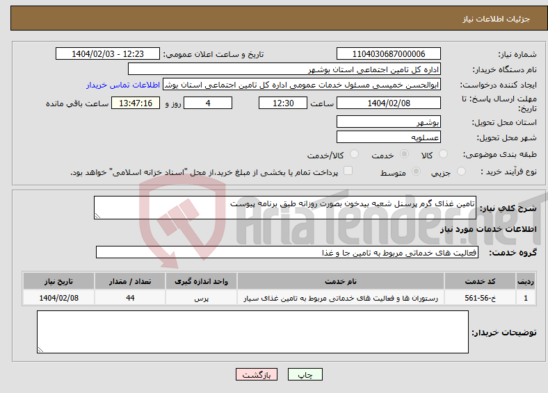 تصویر کوچک آگهی نیاز انتخاب تامین کننده-تامین غذای گرم پرسنل شعبه بیدخون بصورت روزانه طبق برنامه پیوست