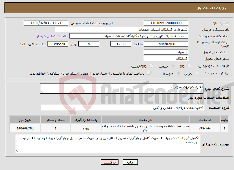 تصویر کوچک آگهی نیاز انتخاب تامین کننده-اجاره خودروی سواری