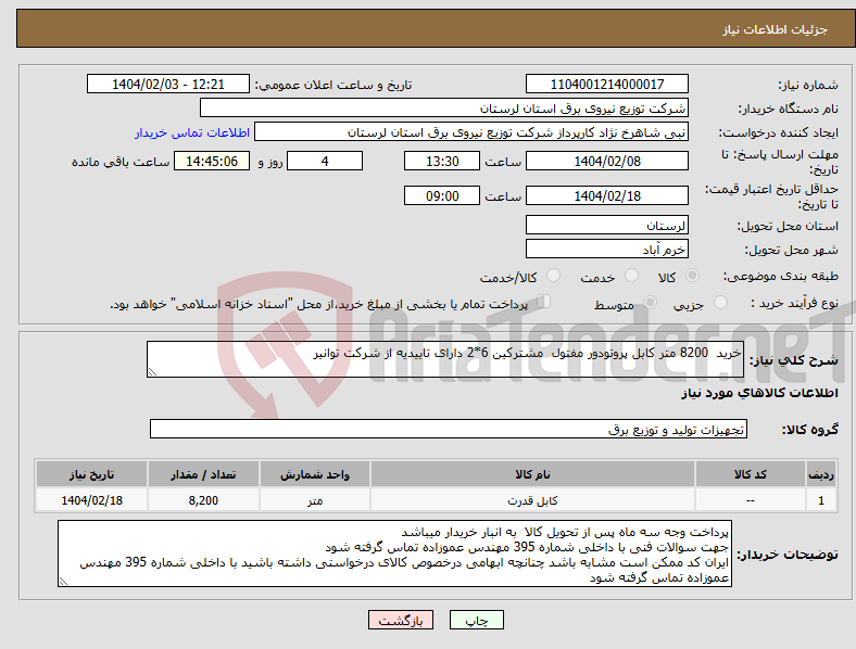 تصویر کوچک آگهی نیاز انتخاب تامین کننده-خرید 8200 متر کابل پروتودور مفتول مشترکین 6*2 دارای تاییدیه از شرکت توانیر 