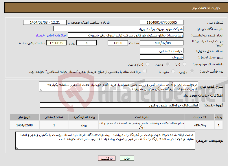تصویر کوچک آگهی نیاز انتخاب تامین کننده-درخواست اجرا و آماده سازی فنی و زیرساختی همراه با خرید اقلام موردنیاز جهت استقرار سامانه یکپارچه مدیریت سوخت نیروگاه سیکل ترکیبی شیروان 