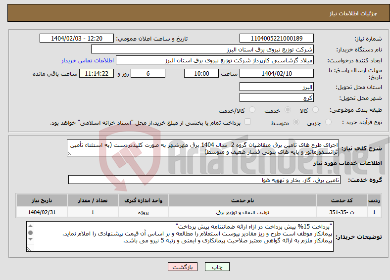 تصویر کوچک آگهی نیاز انتخاب تامین کننده-اجرای طرح های تامین برق متقاضیان گروه 2 سال 1404 برق مهرشهر به صورت کلیددردست (به استثناء تأمین ترانسفورماتور و پایه های بتونی فشار ضعیف و متوسط) 