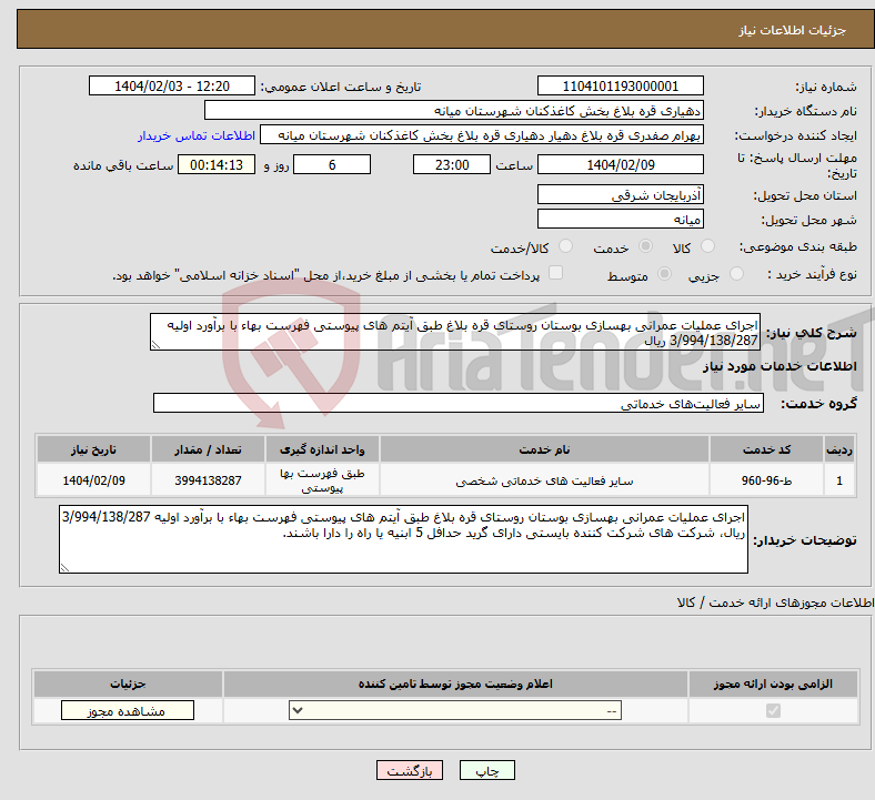 تصویر کوچک آگهی نیاز انتخاب تامین کننده-اجرای عملیات عمرانی بهسازی بوستان روستای قره بلاغ طبق آیتم های پیوستی فهرست بهاء با برآورد اولیه 3/994/138/287 ریال 