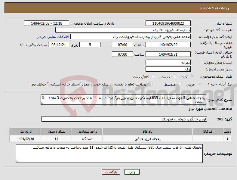 تصویر کوچک آگهی نیاز انتخاب تامین کننده-یخچال هتلی 5 فوت سفید مدل 835 ایستکول طبق تصویر بارگذاری شده 11 عدد پرداخت به صورت 3 ماهه میباشد 