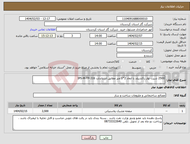 تصویر کوچک آگهی نیاز انتخاب تامین کننده-2500 شیت نوار راکشیلد با ابعاد 2*1 متر مطابق استاندارد IPS-M-TP-316